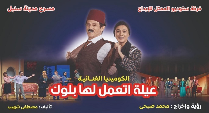 15 ديسمبر افتتاح مسرحية “عيلة اتعمل لها بلوك ” للنجم محمد صبحي