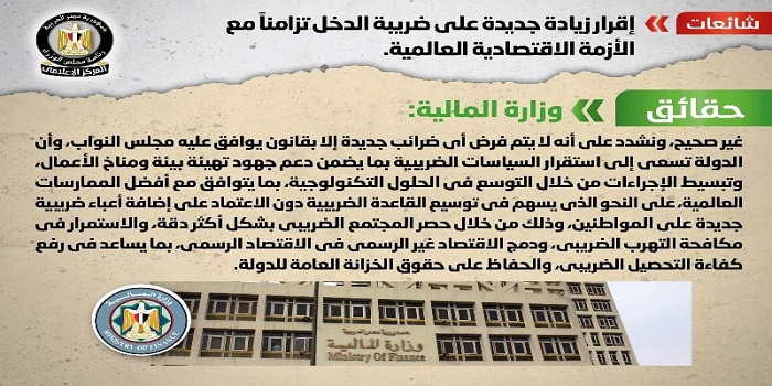 بالإنفوجراف .. مجلس الوزراء ينفي إقرار زيادة جديدة على ضريبة الدخل تزامناً مع الأزمة الاقتصادية العالمية