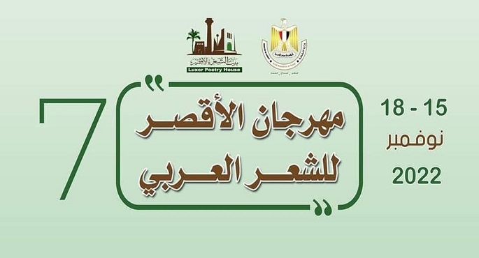 انطلاق الدورة السابعة لمهرجان الأقصر للشعر العربي اليوم