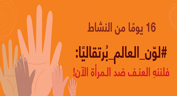 16 يومًا لمناهضة العنف ضد المرأة.. إضاءة الجامعة العربية باللون البرتقالي اليوم