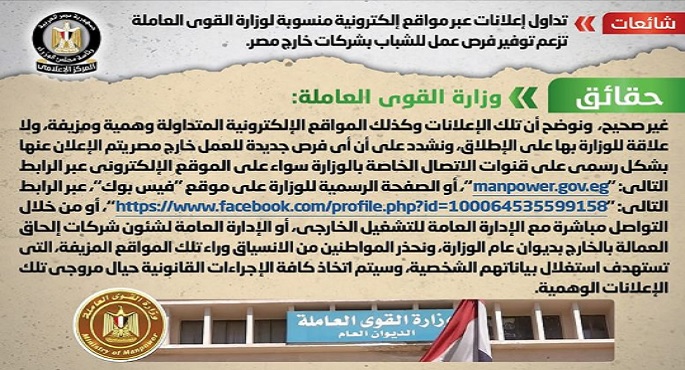 الحكومة تنفى صحة إعلانات تزعم توفير فرص عمل للشباب بشركات خارج مصر