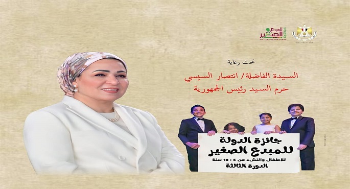 تحت رعاية قرينة الرئيس.. استمرار تلقي طلبات التقدم لجائزة المبدع الصغير في نسختها الثالثة
