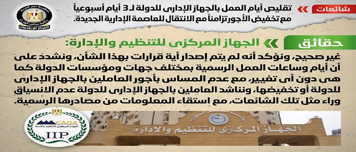 بالإنفوجراف.. الحكومة تنفي تقليص أيام العمل بالجهاز الإداري للدولة مع تخفيض الأجور تزامنا مع الانتقال للعاصمة الإدارية