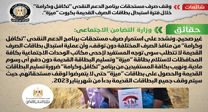 الحكومة تنفي وقف صرف مستحقات برنامج “تكافل وكرامة” خلال فترة استبدال بطاقات الصرف القديمة بـ”ميزة”