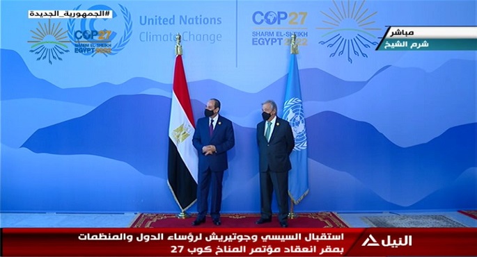 استقبال السيسي وجوتيريش لرؤساء الدول والمنظمات بمقر انعقاد مؤتمر المناخ كوب 27