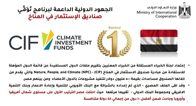 مؤسسة صناديق الاستثمار CIF في المناخ تُعلن بدء تنفيذ مبادرتها الجديدة للاستثمار في الطبيعة والمناخ في مصر وعدد من الدول