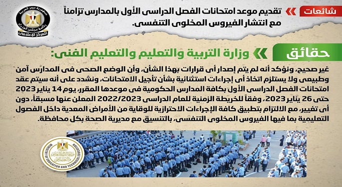 الحكومة تنفي تقديم موعد امتحانات الترم الأول بالمدارس بسبب الفيروس المخلوي