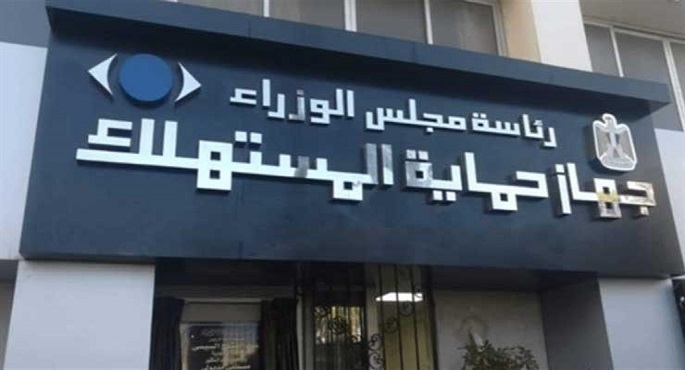 حماية المستهلك يُحذر المُستهلكين من الإنسياق وراء الإعلانات الوهمية المُضللة عبر المنصات الإلكترونية،