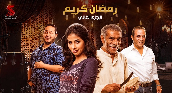 الانتهاء من تصوير “رمضان كريم2” في النصف الاول من ديسمبر