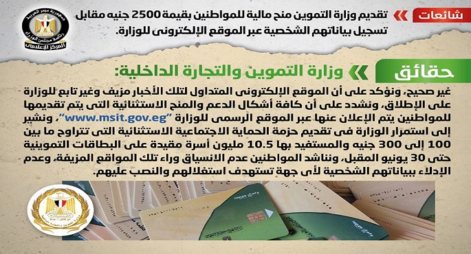 الحكومة تنفي تقديم التموين منحة للمواطنين بقيمة 2500 جنيه مقابل تسجيل بياناتهم الشخصية عبر الموقع الإلكتروني للوزارة