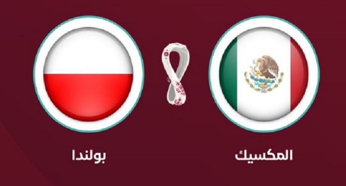 المكسيك تواجه بولندا فى مواجهة نارية بكأس العالم
