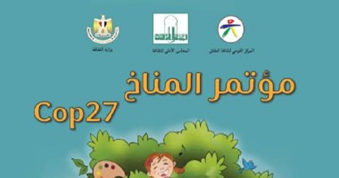 القومى لثقافة الطفل يقدم فعاليات متخصصة حول تغير المناخ والتلوث البيئى