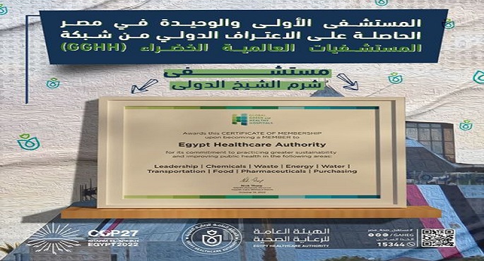 اعلان مستشفى شرم الشيخ الدولي المستشفى الأولى الحاصلة على الإعتراف الدولي من شبكة المستشفيات العالمية الخضراء