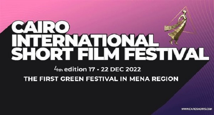 مهرجان القاهرة الدولي للفيلم القصير يكشف أفلام نسخته الرابعة