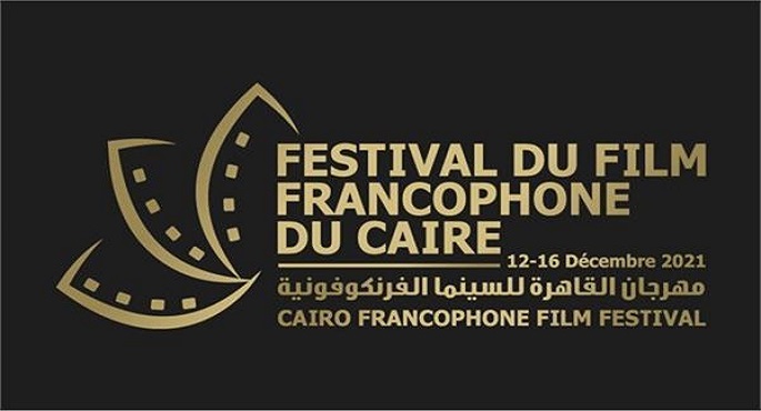 انطلاق فعاليات الدورة الثانية من مهرجان القاهرة للسينما الفرنكوفونية اليوم
