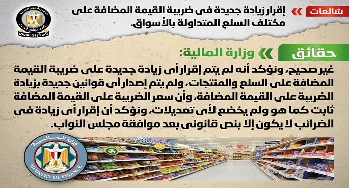 الحكومة تنفي إقرار زيادة جديدة في ضريبة القيمة المضافة على مختلف السلع المتداولة بالأسواق