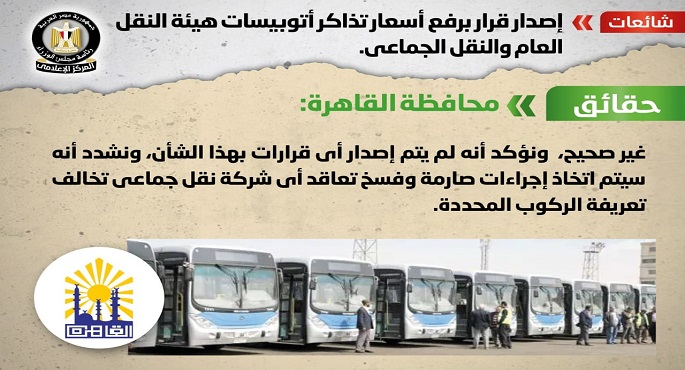 بالإنفوجراف.. الحكومة تنفي إصدار قرار برفع أسعار تذاكر أتوبيسات هيئة النقل العام والنقل الجماعي