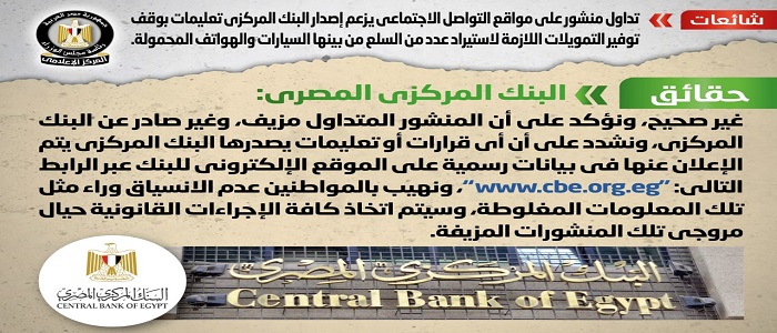 بالانفوجراف.. الحكومة تنفى إصدار البنك المركزي تعليمات بوقف توفير التمويلات اللازمة لاستيراد عدد من السلع