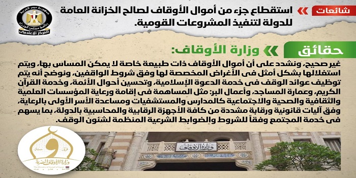 بالإنفوجراف .. مجلس الوزراء ينفي استقطاع جزء من أموال الأوقاف لصالح خزانة الدولة لتنفيذ المشروعات القومية