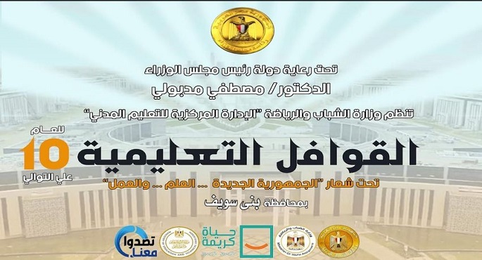 وزارة الشباب : تُطلق “ثامن” محطات القوافل التعليمية والتنويرية للعام العاشر ببني سـويف