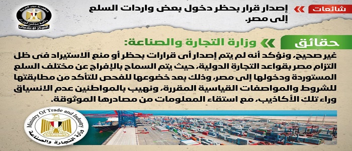 بالإنفوجراف.. مجلس الوزراء ينفي إصدار قرار بحظر دخول بعض واردات السلع إلى مصر