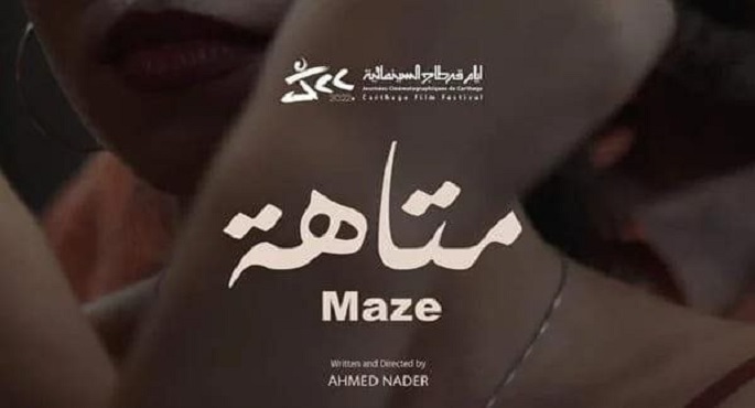 “متاهة” يحصل على تنويه خاص في مسابقة الفيلم المصري بمهرجان القاهرة الدولي للفيلم القصير
