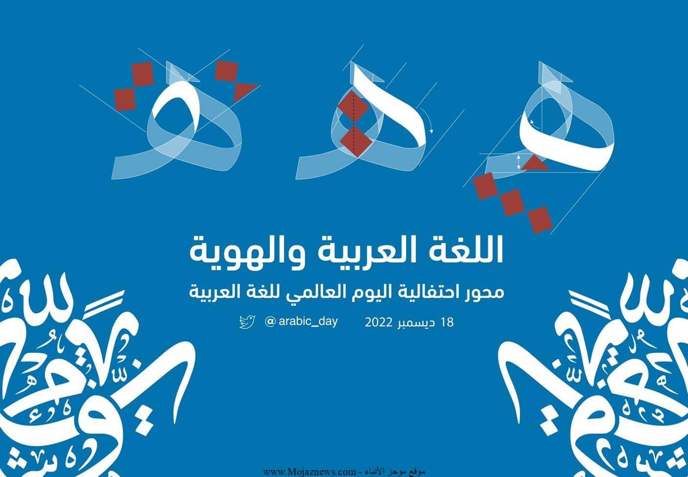 صندوق التنمية الثقافية يحتفل باليوم العالمي للغة العربية اليوم