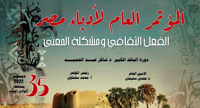 مؤتمر «أدباء مصر» في دورته الـ 35 ينطلق اليوم بالوادي الجديد