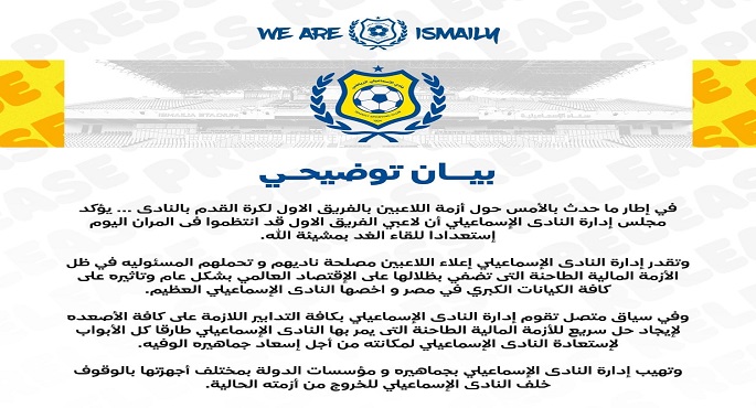 رسميا.. الإسماعيلي يعلن انتظام اللاعبين في المران استعدادا لمباراة بيراميدز