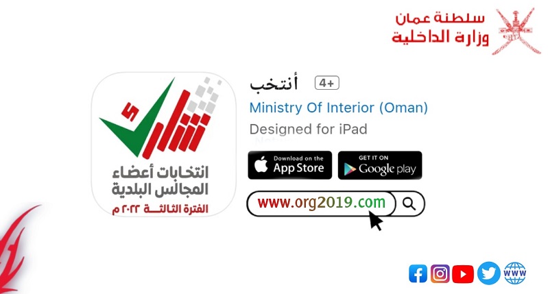 انطلاق انتخابات المجالس البلدية في سلطنة عُمان عبر الهواتف الذكية وتطبيق “انتخب”