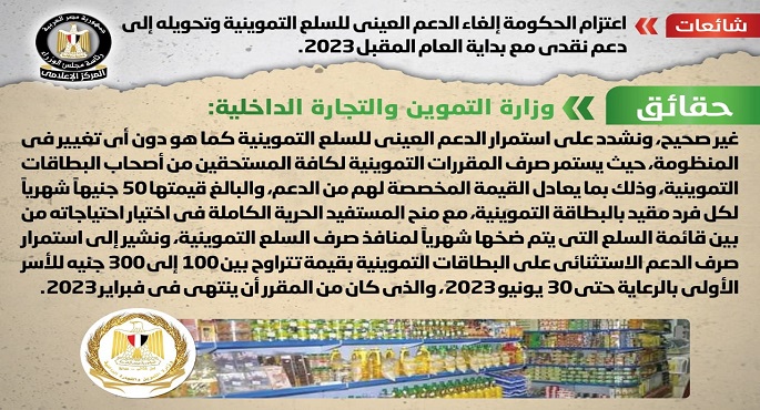 الحكومة تنفي إلغاء الدعم العيني للسلع التموينية وتحويله إلى دعم نقدي مع بداية العام المقبل 2023