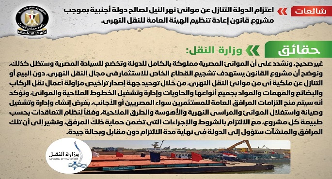 الحكومة تنفي اعتزام الدولة التنازل عن موانئ نهر النيل لصالح دولة أجنبية