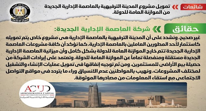 الحكومة تنفي ما تردد حول تمويل مشروع المدينة الترفيهية بالعاصمة الإدارية من الموازنة العامة