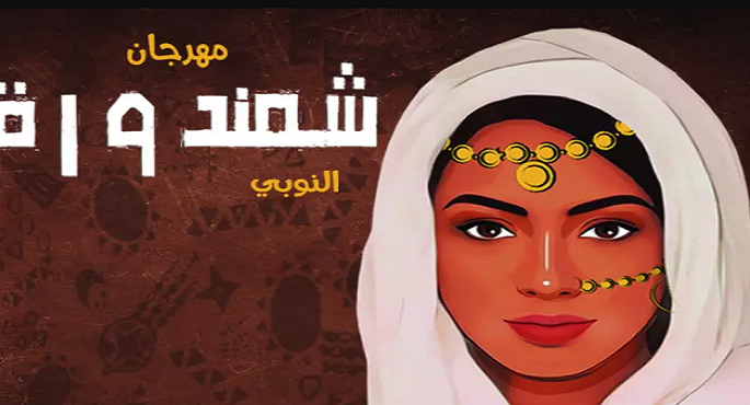 مهرجان”شمندورة” للفن النوبي في ساقية الصاوي الجمعة المقبلة