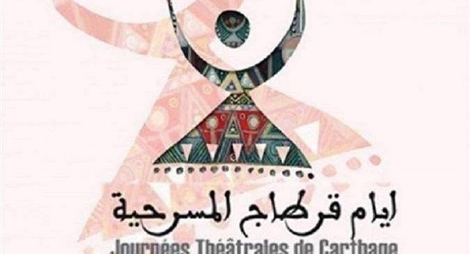 انطلاق فعاليات أيام قرطاج المسرحية اليوم