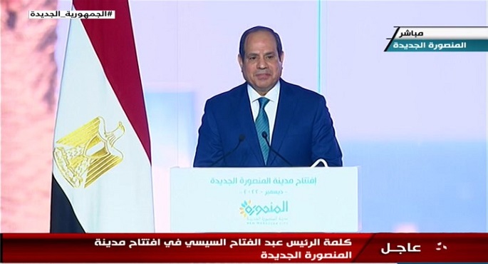 كلمة الرئيس عبد الفتاح السيسي في افتتاح مدينة المنصورة الجديدة