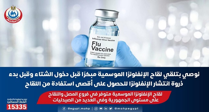 وزارة الصحة توصي بالحصول على لقاح الأنفلونزا .. وتؤكد : متوفر على مستوى الجمهورية