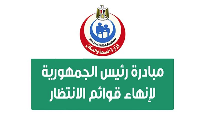 الصحة : إجراء مليون و 509 آلاف عملية جراحية ضمن المبادرة الرئاسية لإنهاء قوائم الانتظار