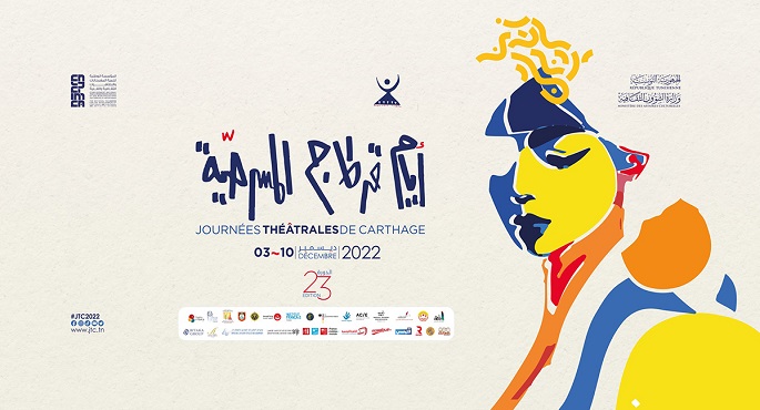 انطلاق فعاليات “أيام قرطاج المسرحية” في دورتها الـ23 بتونس