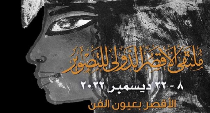 اليوم.. انطلاق فعاليات ملتقى الأقصر الدولي للتصوير في دورته الـ15