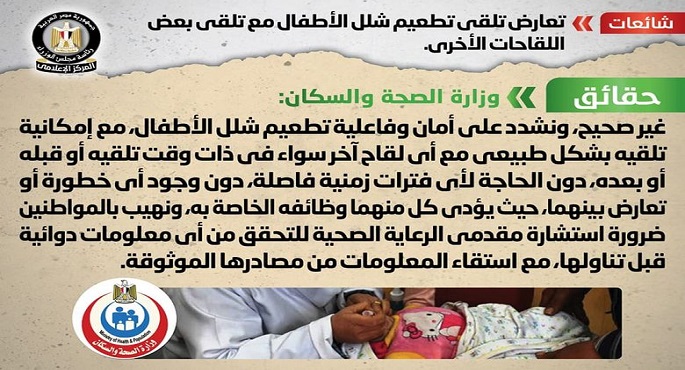 الحكومة تنفي شائعة تعارض تلقي تطعيم شلل الأطفال مع تلقي بعض اللقاحات الأخرى
