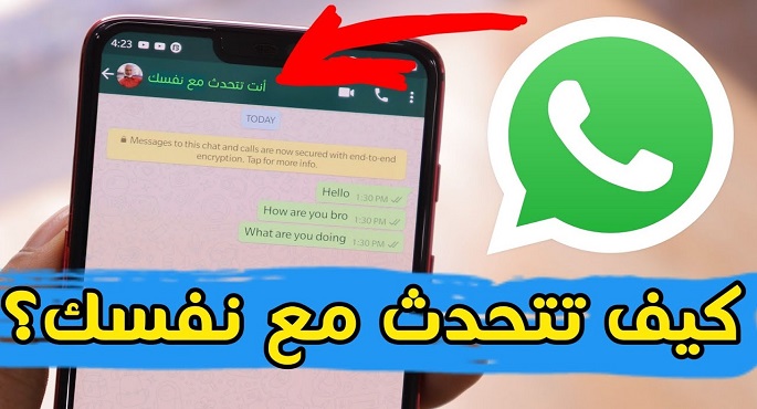 واتساب يطرح ميزة “الدردشة مع نفسك” في واتساب لمستخدمي ويندوز