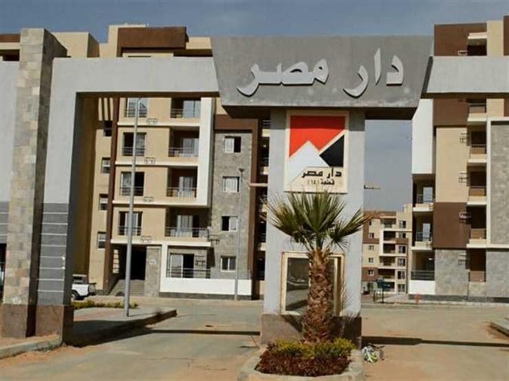 بدء الحجز إلكترونيا لـ 512 وحدة سكنية بمشروع دار مصر والتخصيص بأسبقية الحجز “online” اليوم