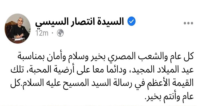 بالصور.. قرينة الرئيس تهنئ الشعب المصري بعيد المیلاد المجید
