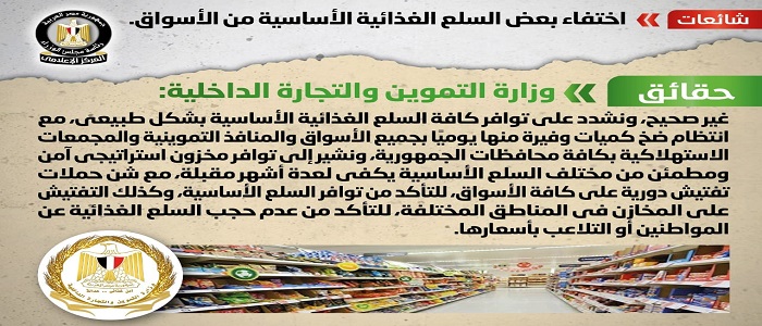 بالإنفوجراف.. الحكومة تنفي اختفاء بعض السلع الغذائية الأساسية من الأسواق