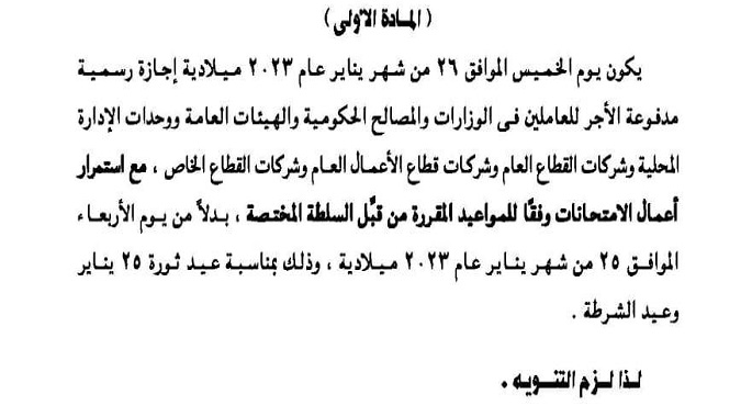 بالصور.. الجريدة الرسمية: استمرار أعمال الامتحانات خلال الخميس الموافق 26 يناير وفقا للمواعيد المقررة