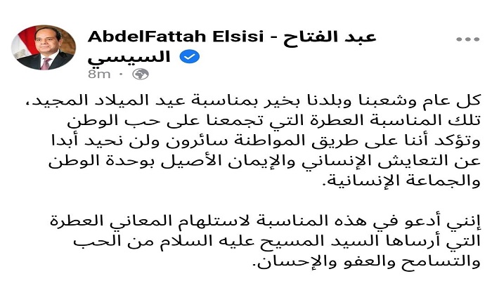 بالصور.. الرئيس السيسي: كل عام وشعبنا وبلدنا بخير بمناسبة عيد الميلاد المجيد