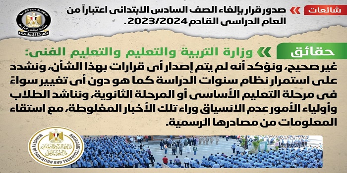 بالإنفوجراف .. مجلس الوزراء ينفي صدور قرار بإلغاء الصف السادس الابتدائي اعتباراً من العام الدراسي القادم