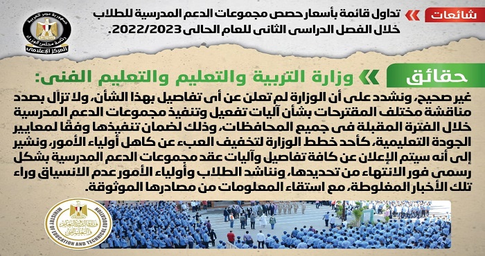 بالإنفوجراف .. مجلس الوزراء ينفي تداول قائمة بأسعار حصص مجموعات الدعم المدرسية خلال الفصل الدراسي الثاني