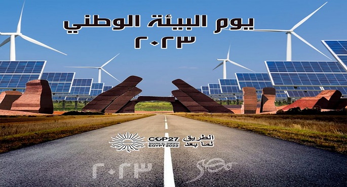 وزارة البيئة تحتفل بيوم البيئة الوطني لعام ٢٠٢٣ تحت شعار “الطريق لما بعد (Cop27)”